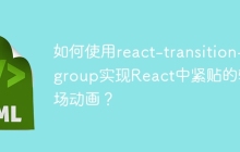 如何使用react-transition-group实现React中紧贴的转场动画？
