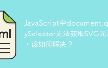 JavaScript中document.querySelector无法获取SVG元素，该如何解决？