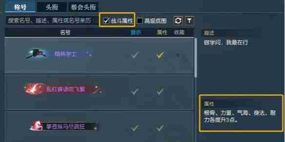 《逆水寒》快速找到带属性称号方法