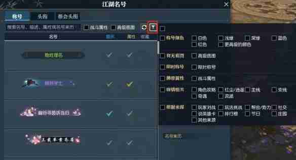 《逆水寒》快速找到带属性称号方法