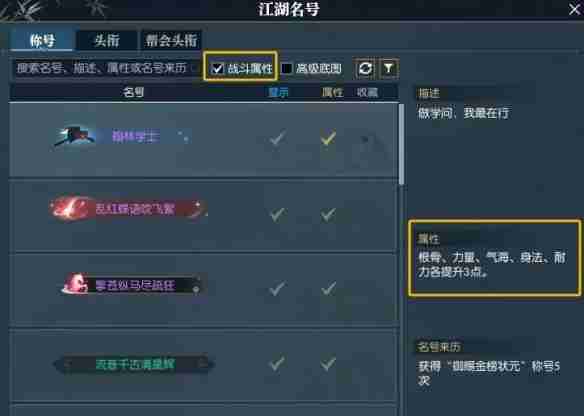 《逆水寒》快速找到带属性称号方法