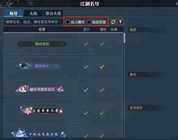 《逆水寒》快速找到带属性称号方法