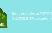 在router/index.js文件中为什么需要注册VueRouter？