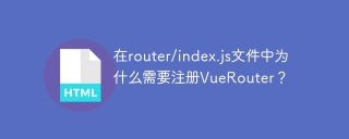Pourquoi avez-vous besoin d'enregistrer VUerouter dans le fichier routeur / index.js?