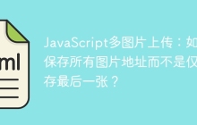 JavaScript多图片上传：如何保存所有图片地址而不是仅保存最后一张？