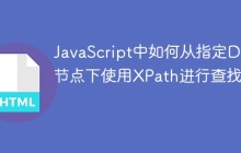 JavaScript中如何从指定DOM节点下使用XPath进行查找？