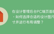 在设计管理后台PC端页面时，如何选择合适的设计图尺寸并进行布局调整？