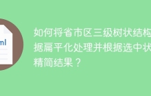 如何将省市区三级树状结构数据扁平化处理并根据选中状态精简结果？