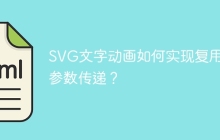 SVG文字动画如何实现复用和参数传递？