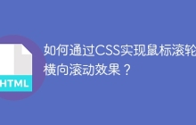 如何通过CSS实现鼠标滚轮的横向滚动效果？