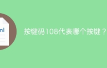 按键码108代表哪个按键？
