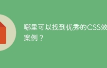 哪里可以找到优秀的CSS效果案例？