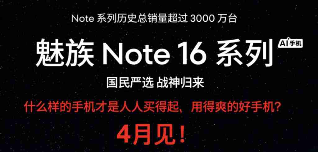  魅族 22 系列今夏发布，魅族 Note16 系列四月见！