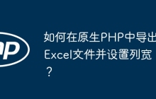 如何在原生PHP中导出Excel文件并设置列宽？