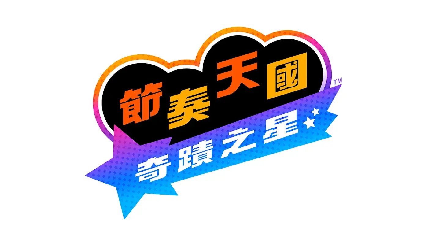 《节奏天国：奇迹之星》公布 2026年发售