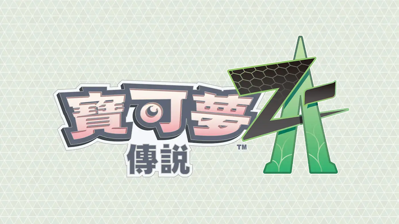 《宝可梦传说:Z-A》中文配音预告片 2025年秋季发售