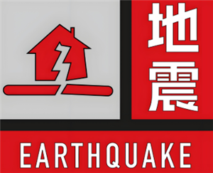 地震预警在手机里怎么设置 地震预警红色等级的信号意义