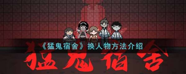 猛鬼宿舍怎么换人物  猛鬼宿舍换人物方法介绍