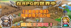 王都创世物语苹果怎么获得  王都创世物语苹果获得方法介绍