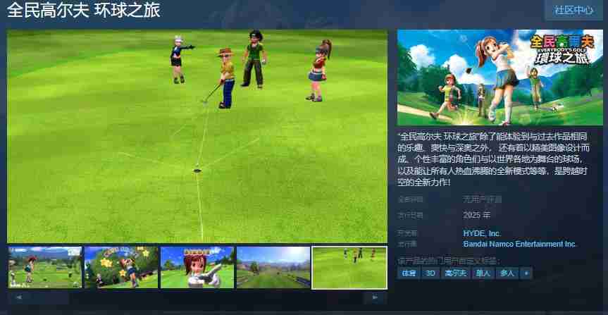 《全民高尔夫 环球之旅》Steam页面 年内发售