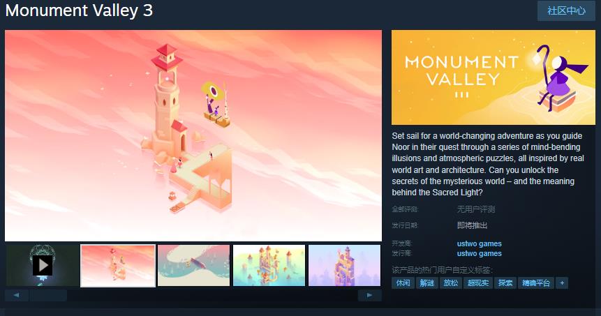 《纪念碑谷3》Steam页面 今年夏季发售
