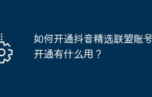 如何开通抖音精选联盟账号？开通有什么用？