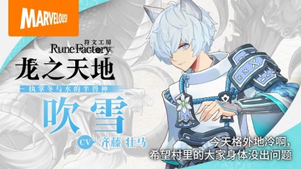 《符文工房》系列最新作《符文工房 龙之天地》 主要角色介绍影片陆续更新中！