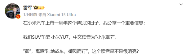 雷军宣布小米YU7中文名为“小米御7” 寓意御风而行