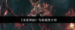 龙息神寂鸟姐强度怎么样  龙息神寂鸟姐强度介绍