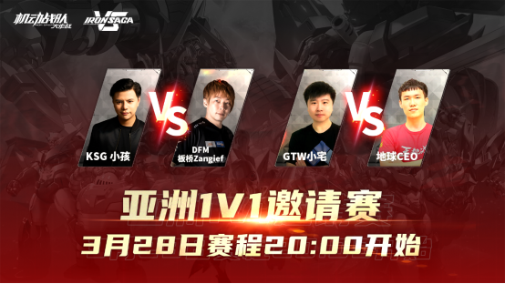 小孩VS桑吉尔夫！《机动战队VS》邀请赛第四日打响！