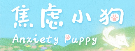 如果焦虑是一只小狗——手绘风治愈冒险游戏《焦虑小狗》DEMO公开！