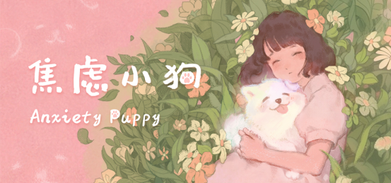 如果焦虑是一只小狗——手绘风治愈冒险游戏《焦虑小狗》DEMO公开！