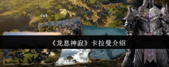 龙息神寂卡拉曼怎么样  龙息神寂卡拉曼介绍