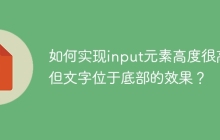 如何实现input元素高度很高但文字位于底部的效果？