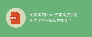 如何实现input元素高度很高但文字位于底部的效果？