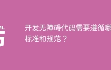 开发无障碍代码需要遵循哪些标准和规范？