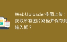 WebUploader多图上传：如何获取所有图片路径并保存到输入框？