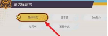 宝可梦大集结怎么选择地区  宝可梦大集结选择地区攻略