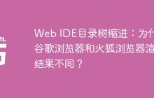 Web IDE目录树缩进：为什么谷歌浏览器和火狐浏览器渲染结果不同？