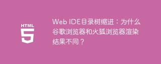 Web IDE目录树缩进：为什么谷歌浏览器和火狐浏览器渲染结果不同？