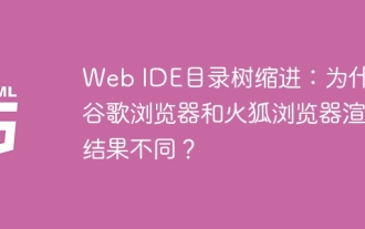 Web IDE 디렉토리 트리 계집기 : Chrome 및 Firefox 브라우저의 렌더링 결과가 다른 이유는 무엇입니까?