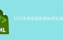 CSS字体渐变效果如何实现？