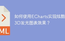 如何使用ECharts实现炫酷的3D发光图表效果？
