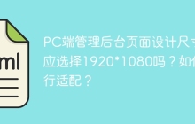 PC端管理后台页面设计尺寸应选择1920*1080吗？如何进行适配？