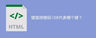 键盘按键码108代表哪个键？