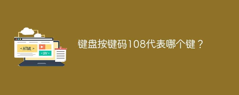 键盘按键码108代表哪个键？-小浪学习网