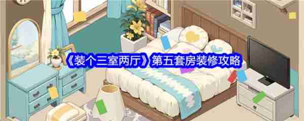 装个三室两厅第五关   装个三室两厅第五套房装修搭配推荐