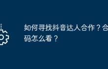 如何寻找抖音达人合作？合作码怎么看？