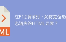 在F12调试时，如何定位动态消失的HTML元素？