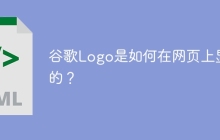 谷歌Logo是如何在网页上显示的？